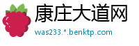 康庄大道网